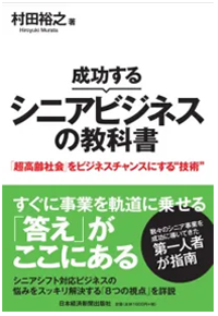 成功するシニアビジネスの教科書：シニアマーケティングのバイブル