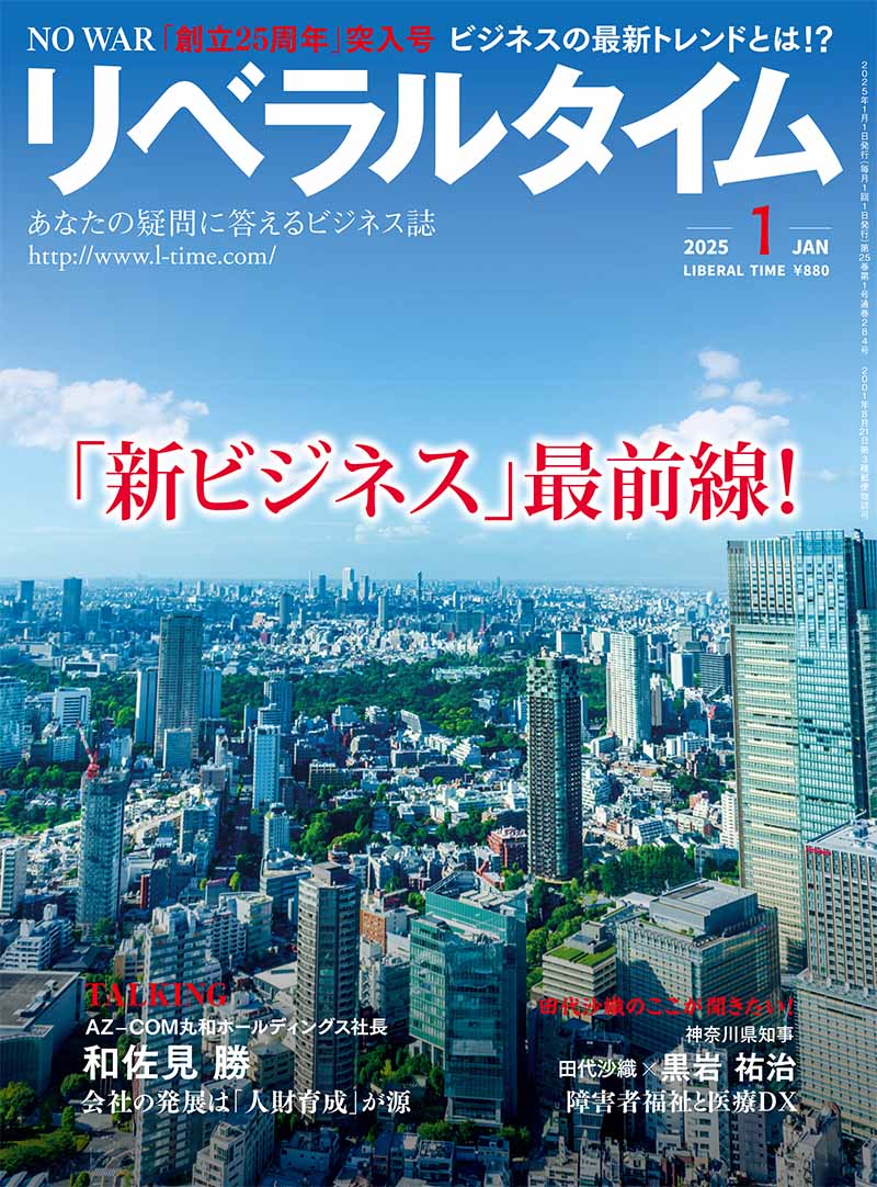 リベラルタイム25年1月号特集「新ビジネス」最前線！