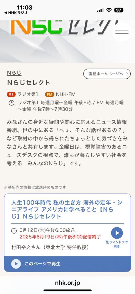 Nらじ聴き逃し_スマホ画面