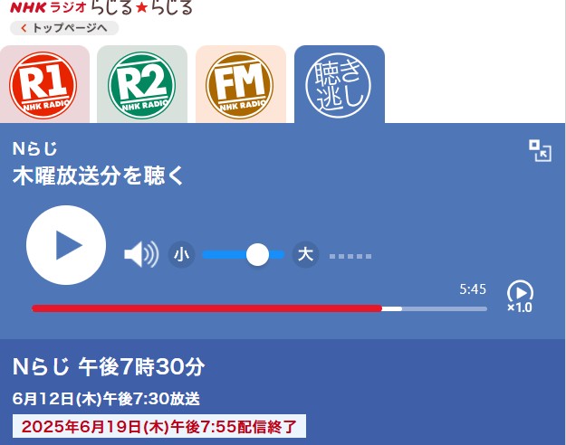 Nらじ聴き逃しメニュー