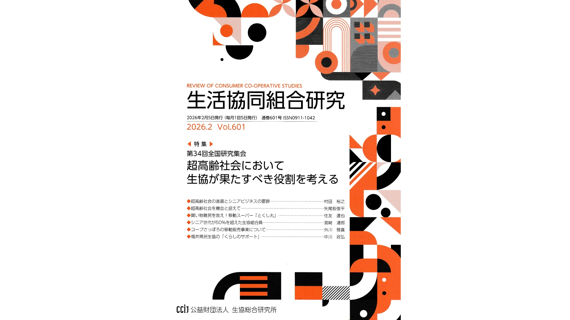 生活協同組合研究26年2月号