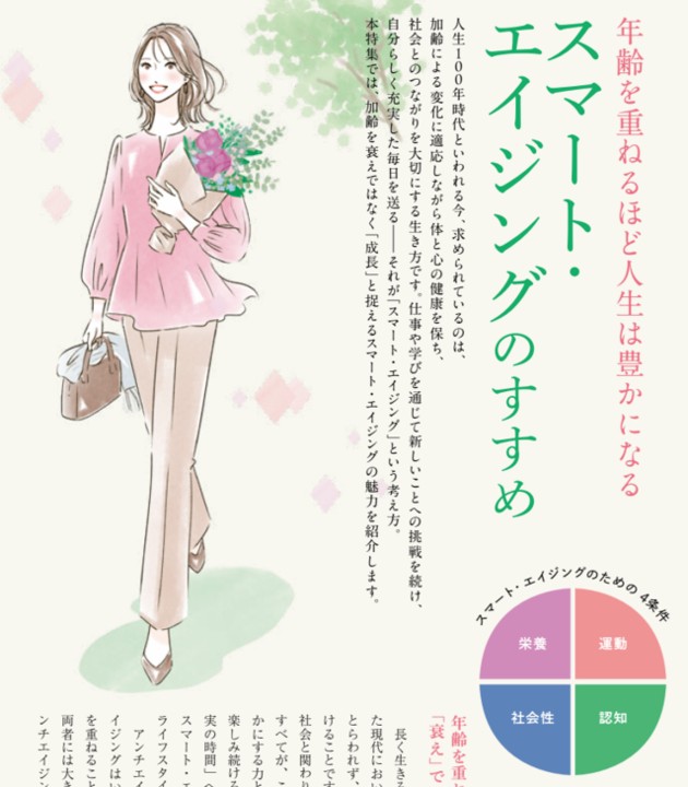 スマート・エイジングのすすめ
