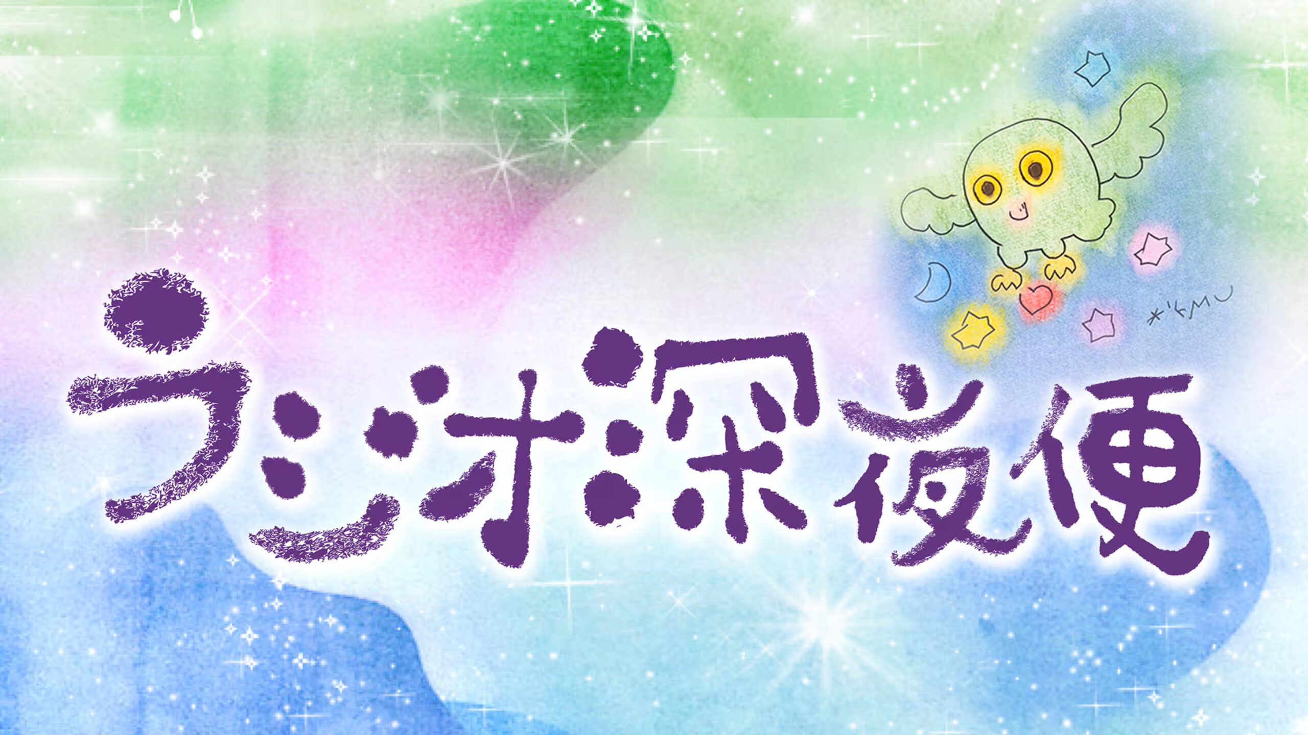 NHKラジオ深夜便
