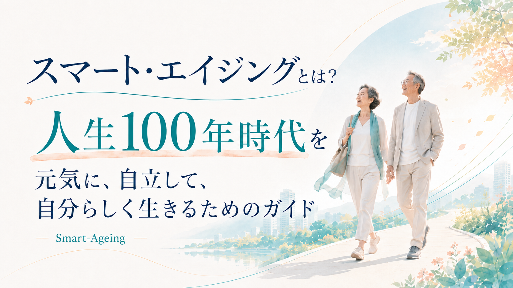 スマート・エイジングとは？人生100年時代を元気に、自立して、自分らしく生きるためのガイド