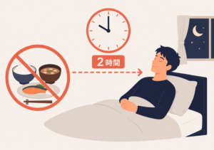 ２時間前に食事をしない