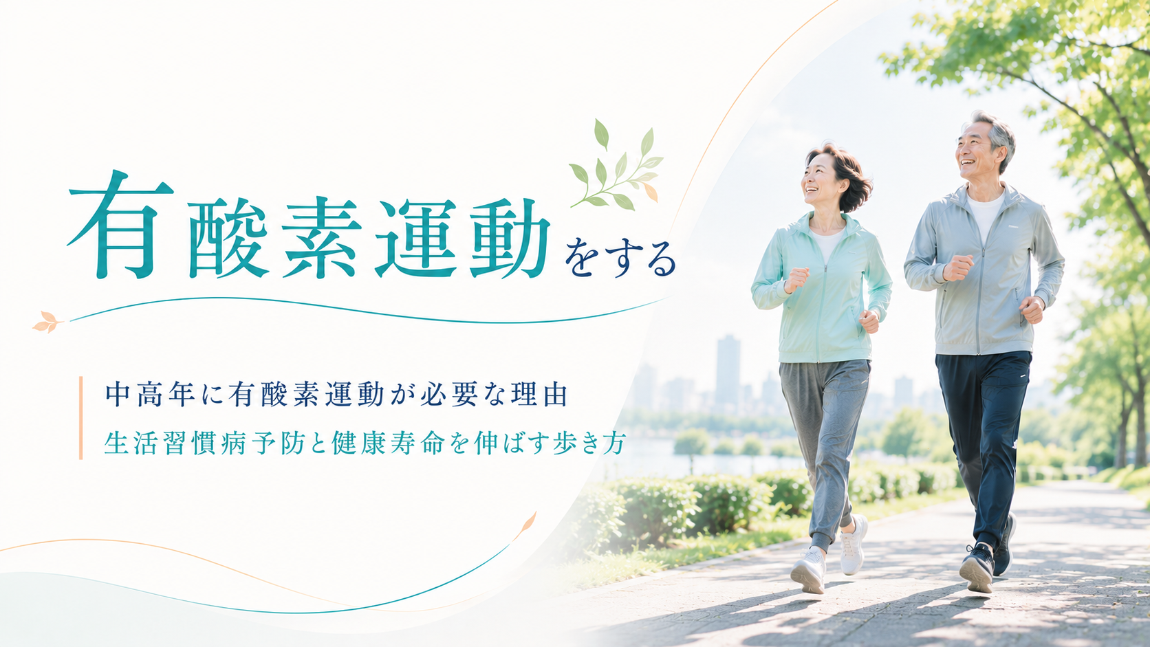 秘訣その1 有酸素運動をする 