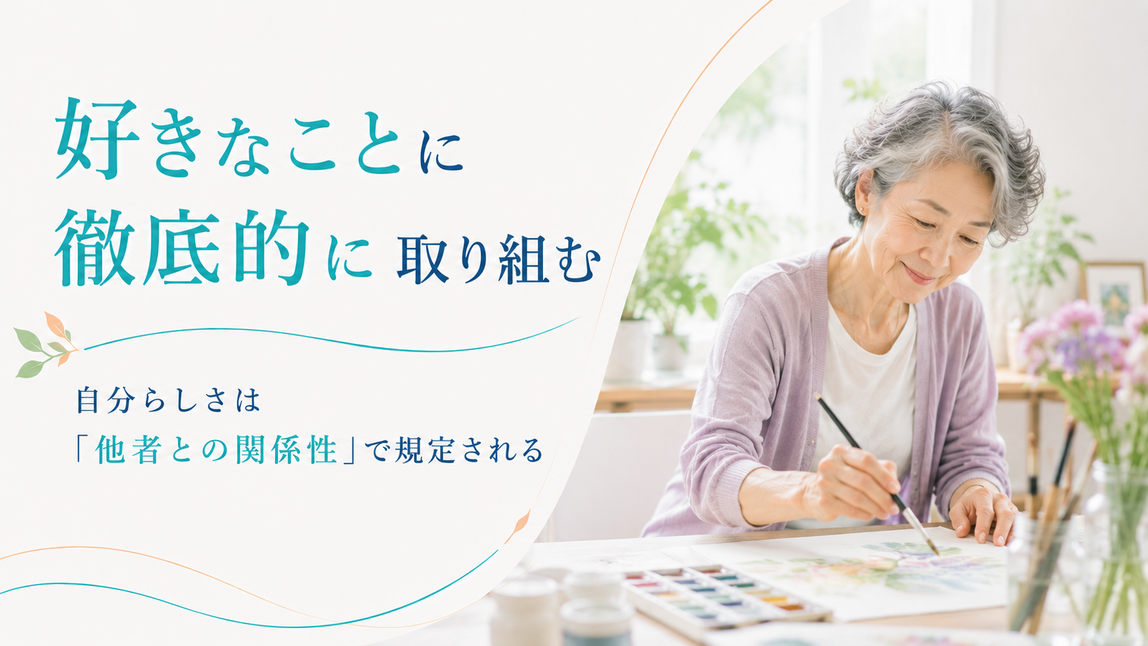 秘訣その10 好きなことに徹底的に取り組む