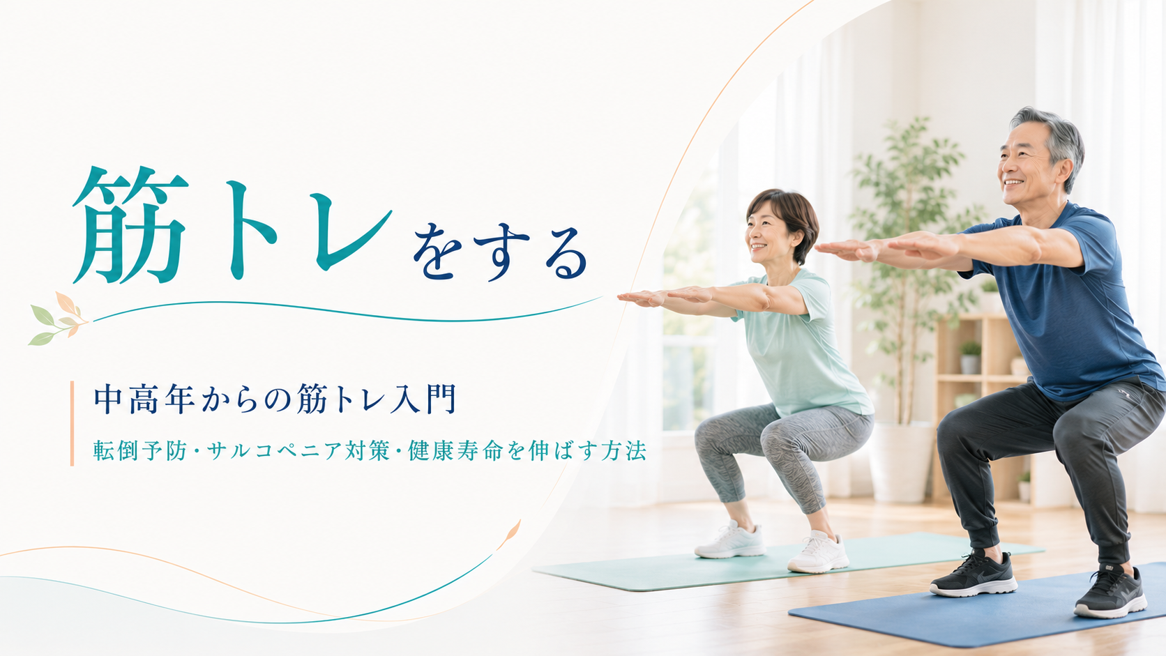 秘訣その2 筋トレをする