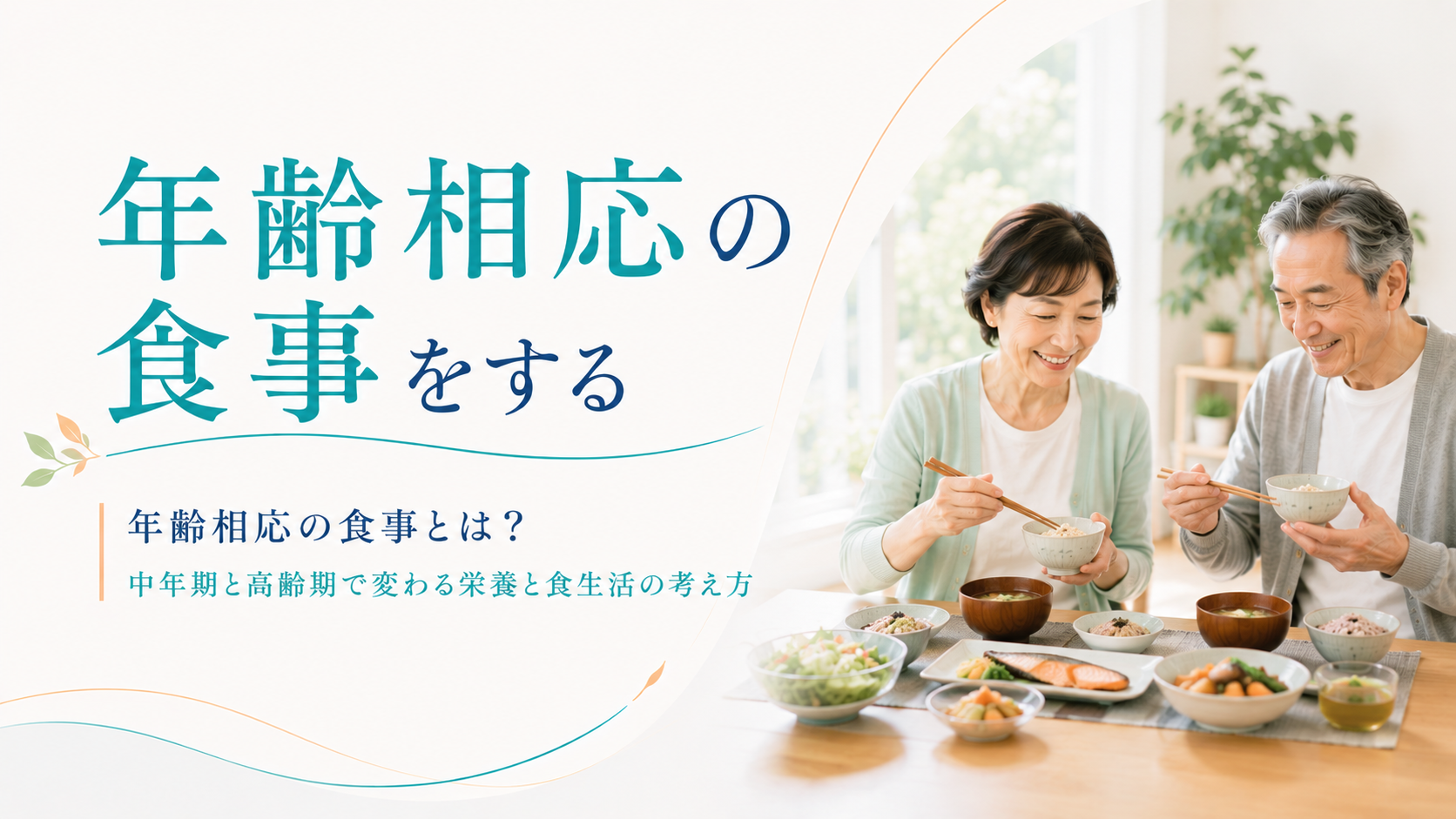 秘訣その4 年齢相応の食事をする 