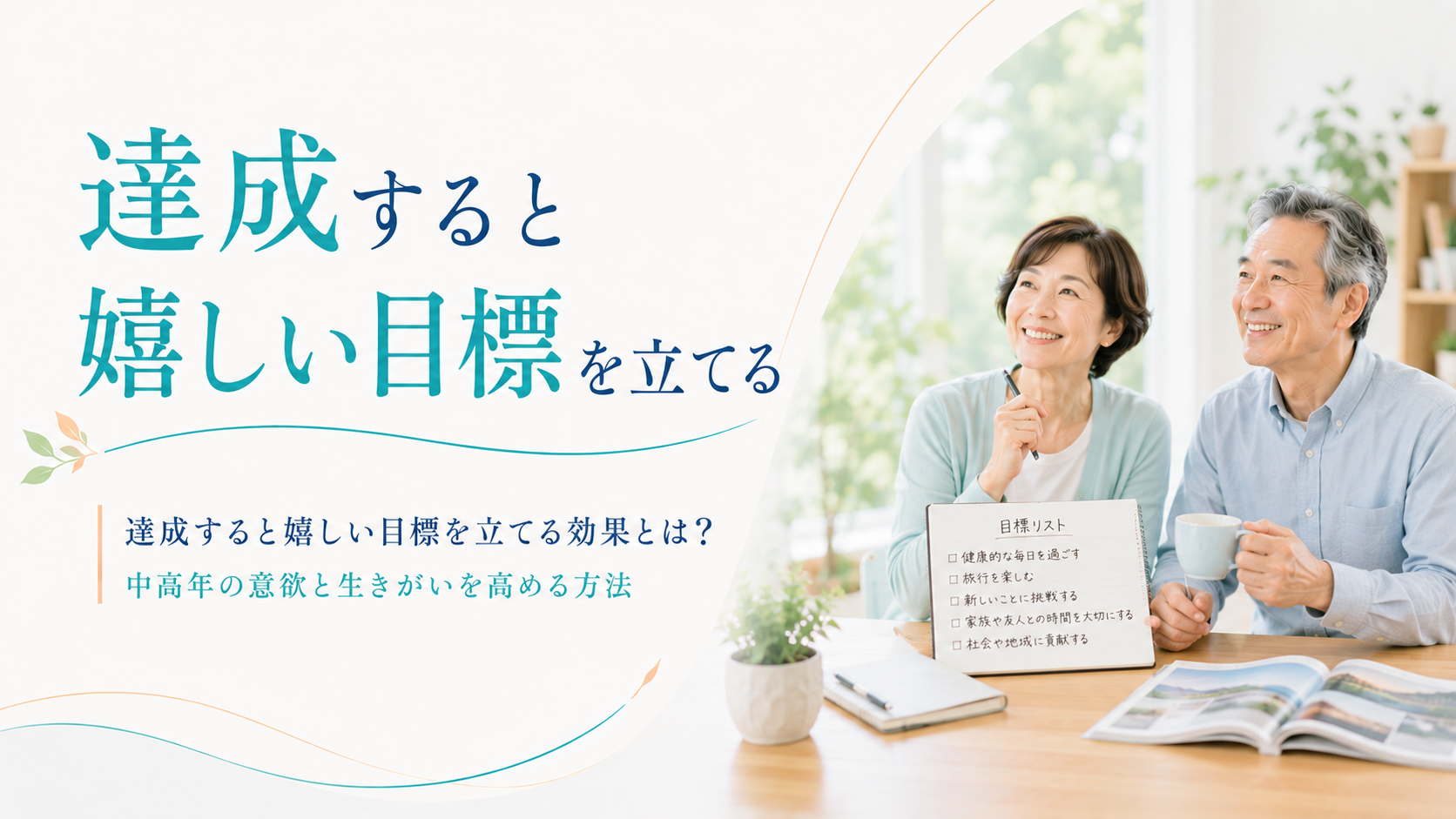秘訣その5 達成すると嬉しい目標を立てる 