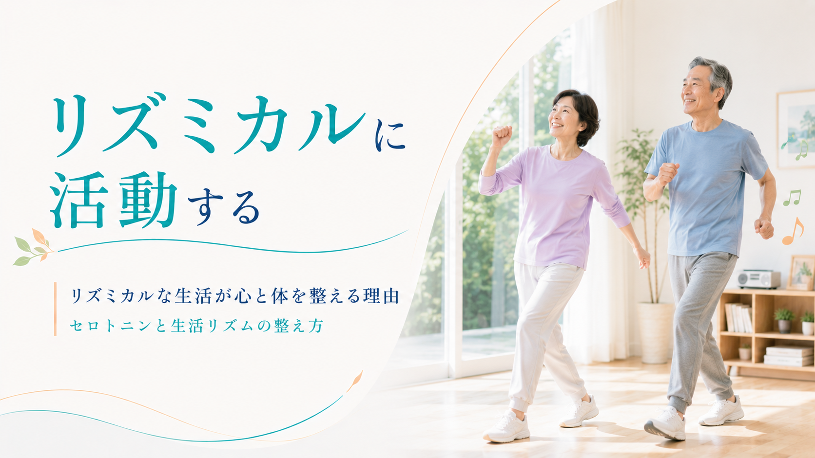 秘訣その6 リズミカルに活動する