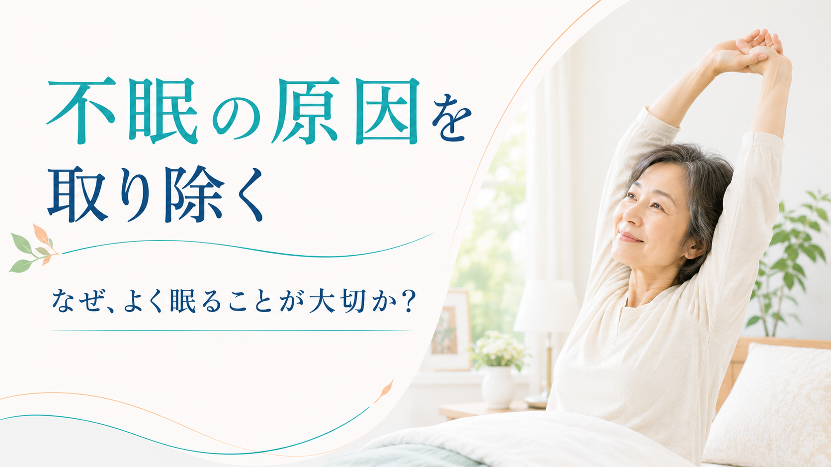 秘訣その7 不眠の原因を取り除く 