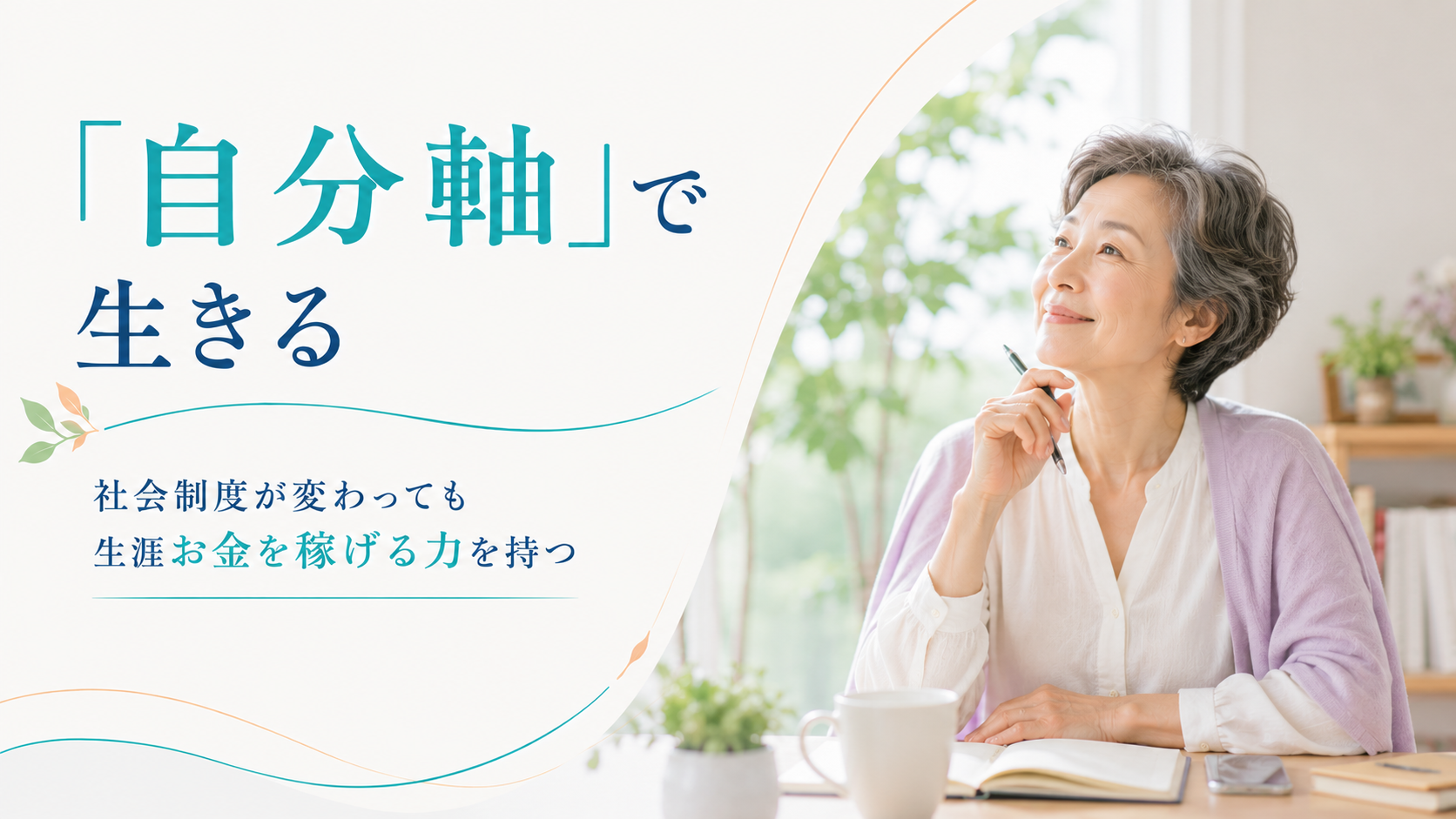 秘訣その8 「自分軸」で生きる 