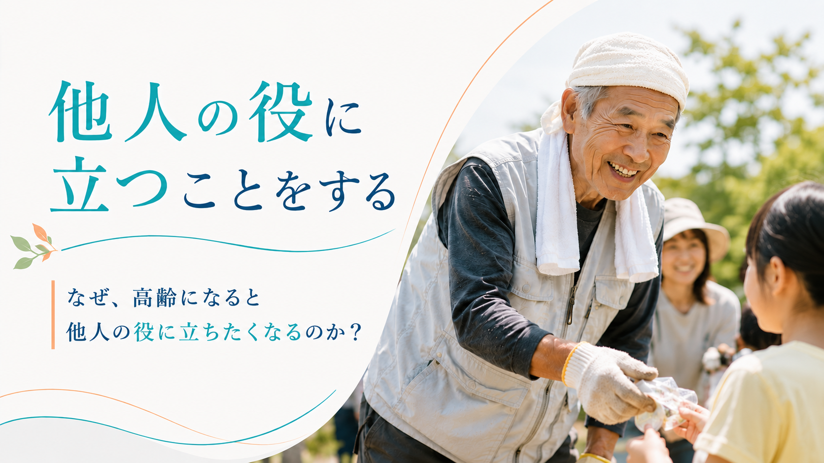 秘訣その9 他人の役に立つことをする