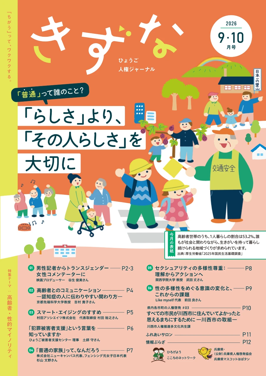 きずな 9・10月号　特集　スマート・エイジングのすすめ